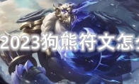 LOL2023狗熊符文怎么点