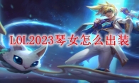 LOL2023琴女怎么出装