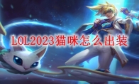 LOL2023猫咪怎么出装