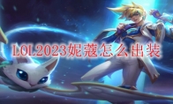 LOL2023妮蔻怎么出装