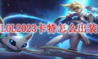 LOL2023卡特怎么出装