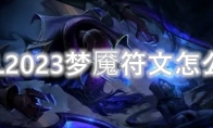 LOL2023梦魇符文怎么点