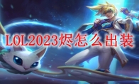 LOL2023烬怎么出装