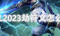 LOL2023劫符文怎么点