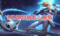 LOL2023劫怎么出装