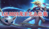 LOL2023龙王怎么出装