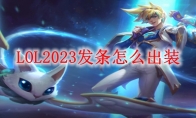 LOL2023发条怎么出装