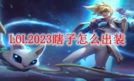 LOL2023瞎子怎么出装