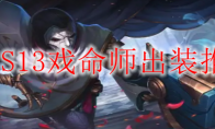 LOLS13戏命师出装推荐