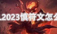 LOL2023慎符文怎么点