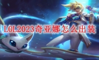 LOL2023奇亚娜怎么出装