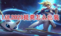 LOL2023提莫怎么出装