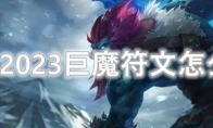 LOL2023巨魔符文怎么点