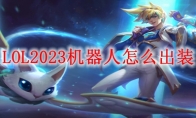 LOL2023机器人怎么出装