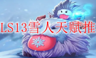 LOLS13雪人天赋推荐