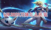 LOL2023刀妹怎么出装