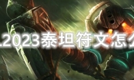 LOL2023泰坦符文怎么点