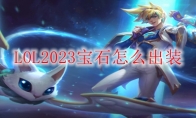 LOL2023宝石怎么出装