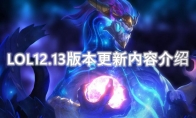 LOL12.23版本更新内容介绍