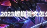 LOL2023螳螂符文怎么点