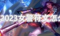 LOL2023女警符文怎么点