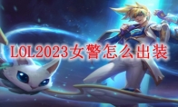 LOL2023女警怎么出装