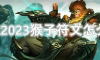 LOL2023猴子符文怎么点