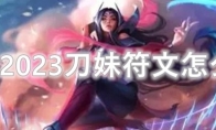 LOL2023刀妹符文怎么点