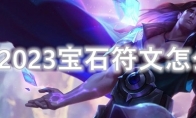 LOL2023宝石符文怎么点