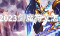 LOL2023剑魔符文怎么点