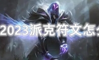 LOL2023派克符文怎么点