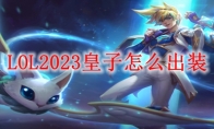 LOL2023皇子怎么出装