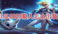 LOL2023狼人怎么出装