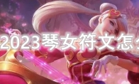 LOL2023琴女符文怎么点