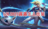 LOL2023露露怎么出装