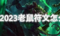 LOL2023老鼠符文怎么点