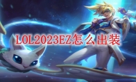 LOL2023EZ怎么出装