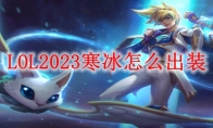 LOL2023寒冰怎么出装