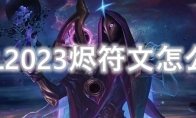 LOL2023烬符文怎么点