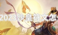 LOL2023沙皇符文怎么点