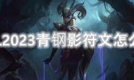 LOL2023青钢影符文怎么点