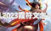 LOL2023霞符文怎么点