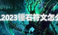 LOL2023锤石符文怎么点