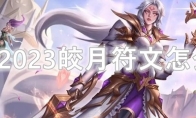 LOL2023皎月符文怎么点