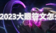 LOL2023大眼符文怎么点