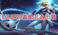 LOL2023盖伦怎么出装