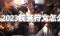 LOL2023腕豪符文怎么点