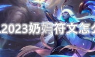 LOL2023奶妈符文怎么点