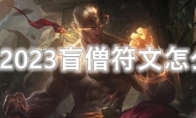 LOL2023盲僧符文怎么点