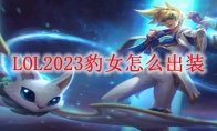 LOL2023豹女怎么出装